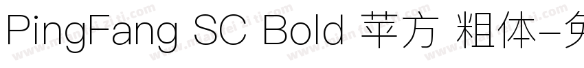 PingFang SC Bold 苹方 粗体字体转换